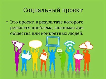 Соц проект