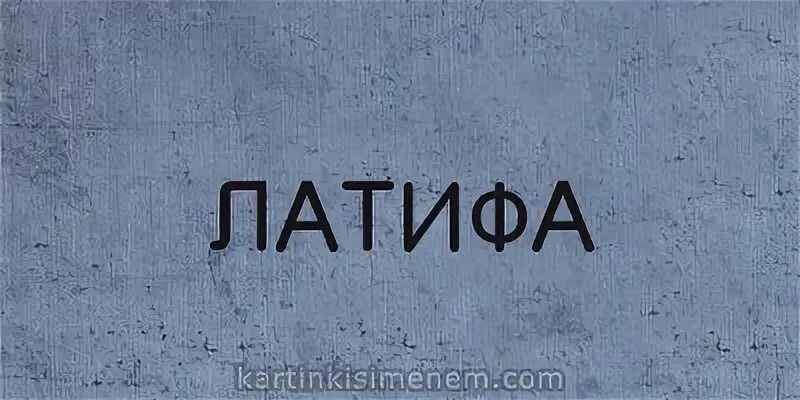Имя латиф что означает. Имя латиф что означает