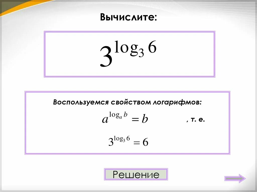 Понятие логарифма. Вычисления логарифмов в степени. Основное логарифмическое тождество. Логарифмы основное логарифмическое тождество. Вычислите 6 в степени 1