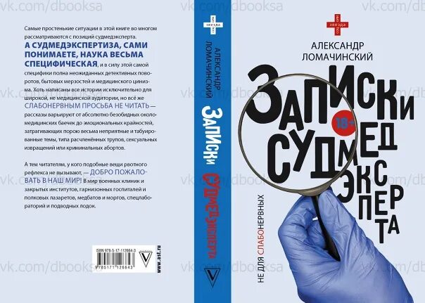 Ломачинский рассказы судмедэксперта. Ломачинский записки судмедэксперта. андрей ломачинский записки судмедэксперта. записки судмедэксперта ломачинский читать. андрей ломачинский записки судмедэксперта читать.