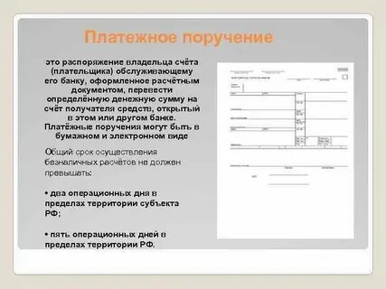 Расчетные документы на распоряжение денежными средствами