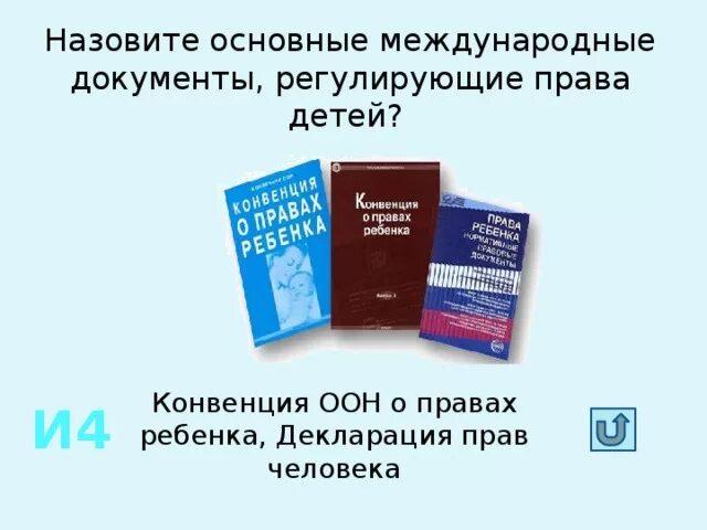 Основные международные документы. Международно-правового регулирования прав ребенка. Назовите международные документы