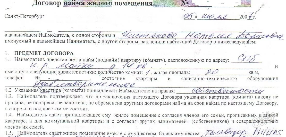 Образец договора аренды квартиры от собственника. Образец договора найма жилого помещения квартиры заполнения. Договор аренды жилого помещения заполненный. Пример заполнения договора аренды жилого помещения. Договор аренды квартиры пример заполненный.