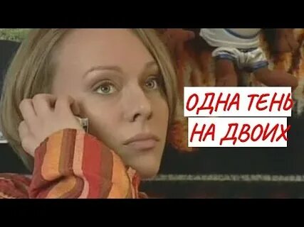 Двое и одна тень