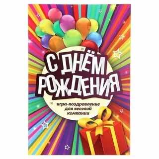 Поздравок игры