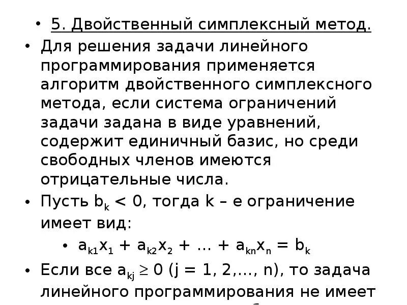 Какой метод решения задач линейного программирования. Двойственная задача симплекс методом. алгоритм симплекс метода решения задач линейного программирования. двойственные задачи линейного программирования теория. симплексный метод решения злп.