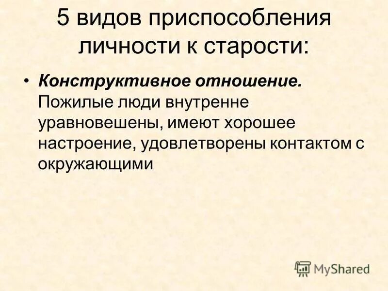 типы приспособления к старости. стратегия приспособления к старости. типы приспособления к старости. приспособления личности к старости это. старость приспособления.