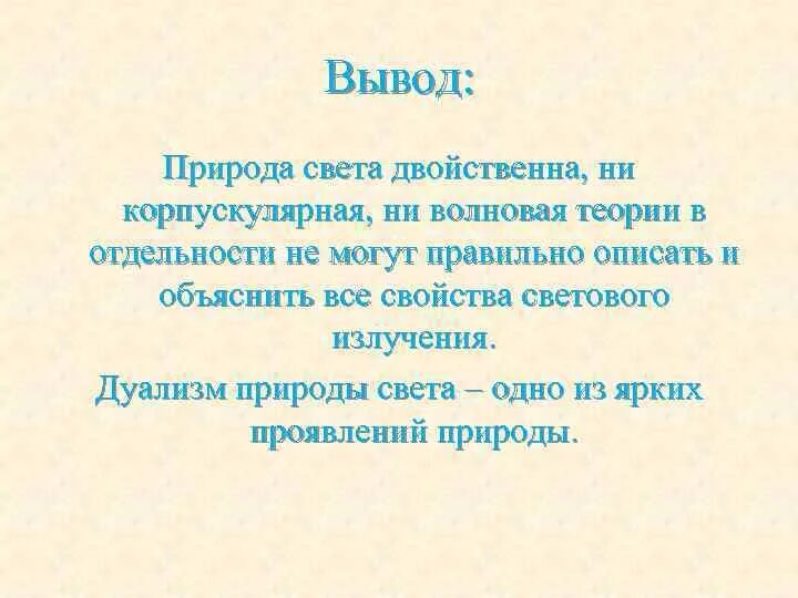 Природа света конспект кратко. Вывод о природе света. Двойственная природа света вывод. Вывод о природе. Общий вывод о природе света.