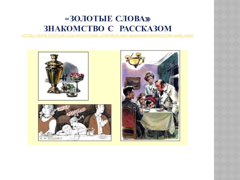 Зощенко золотые слова школа россии. Зощенко золотые. М Зощенко золотые слова. Рассказ Зощенко золотые слова. Золотые слова иллюстрация.