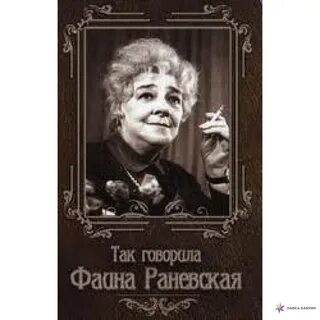 Раневская книга