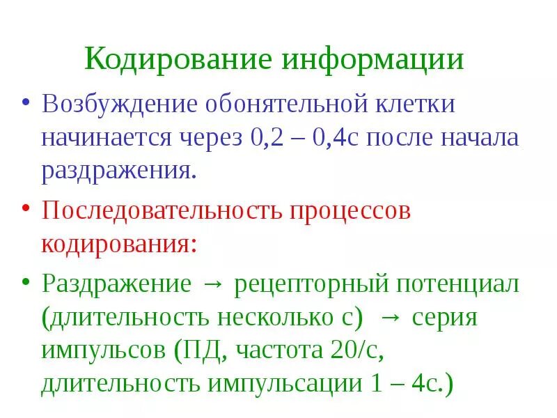 Источник обонятельной информации. Кодирование обонятельной информации. особенности кодирования обонятельной информации. кодирование информации в анализаторах. кодирование информации физиология.