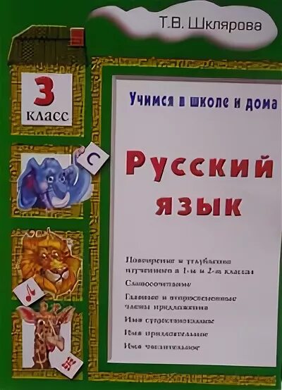 Шклярова 3 класс русский. Т. Шклярова русский язык сборник упражнений. Сборник упражнений т. Шклярова русский язык сборник упражнений.