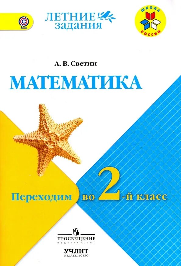 Математика летом 4. Математика летние задания переходим во 2-й класс Светин. Светин математика летние задания.. Летние задания переходим во 2 класс. Математика школа России летние задания Светин.