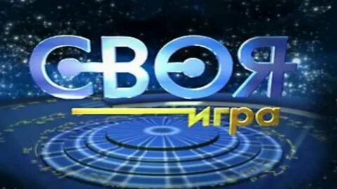Своя игра заставка