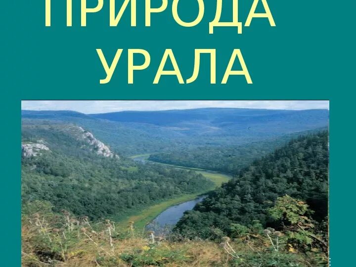 Презентация по географии Урал. Занятия Урала. Урал презентация по географии 9. Урал пространство Урала.