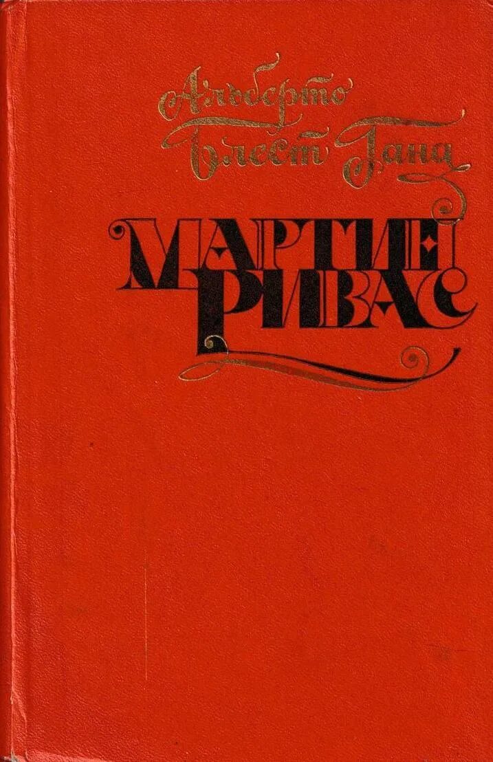 Род ривас книга