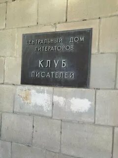 Клуб писателей