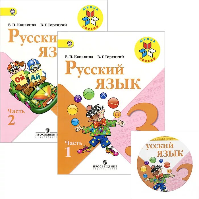 Русский учебник 3 класс канакина горецкий