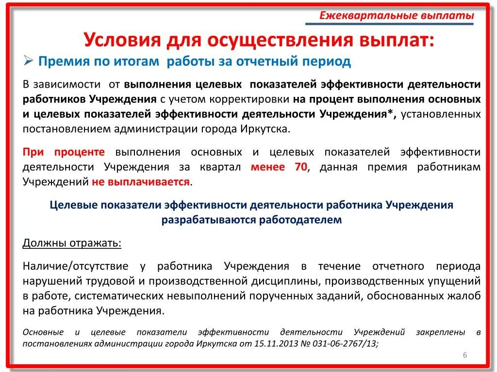 Итогам работы банка. Основание для выплаты премии. Условия выплаты премии. Основания для выплаты премии работникам. Формулировки для выплаты премии.