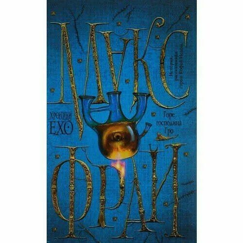 Макс фрай горе господина гро fb2. Макс фрай "горе господина гро". Макс фрай горе господина. Макс фрай горе господина. Макс фрай "горе господина гро".