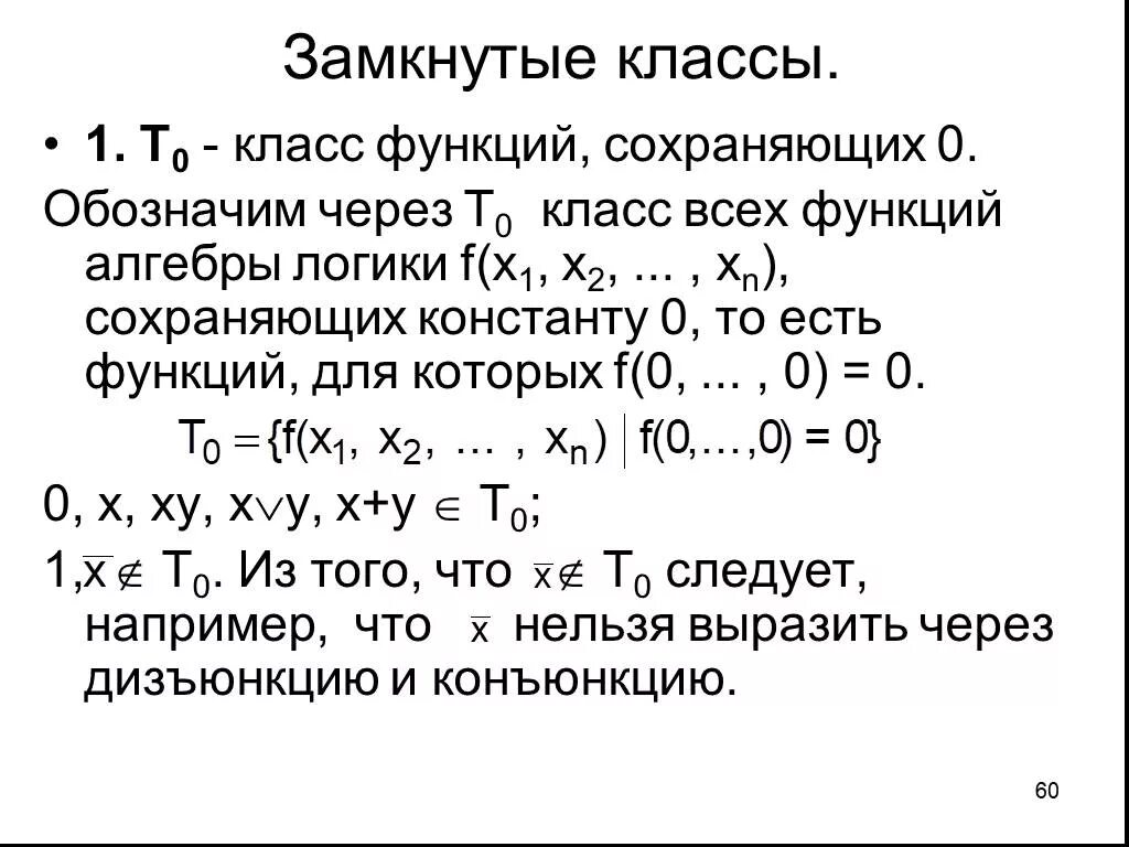 Функция сохраняющая 1. Функция сохраняющая константу 0. замкнутые классы функций. основные замкнутые классы булевых функций. класс булевых функций сохраняющих константу 1.
