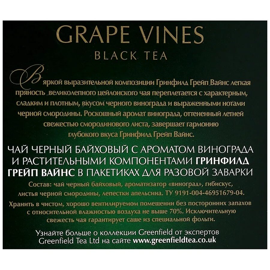 Чай Гринфилд grape Vines черный 20пак.. Greenfield грейп Вайнс чай 20 пирамидок. Чай Гринфилд в пирамидках с виноградом. Гринфилд виноград в пирамидках.