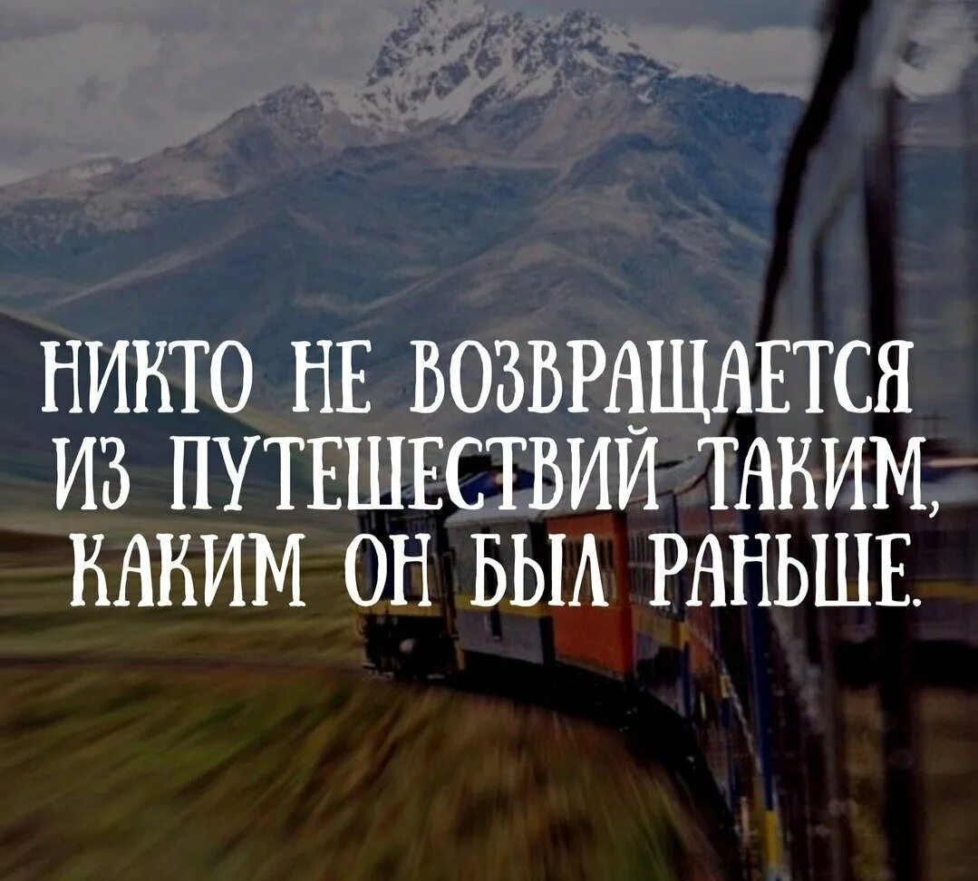 Заранее возвращается. Афоризмы про путешествия. высказывания про путешествия. цитаты про путешествия. из путешествия никто не возвращается прежним.