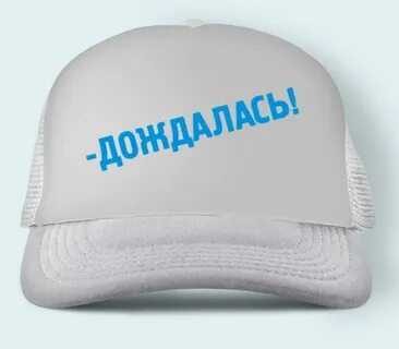 Дождалась ударение