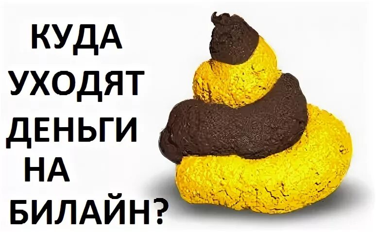 Деньги уходят билайн