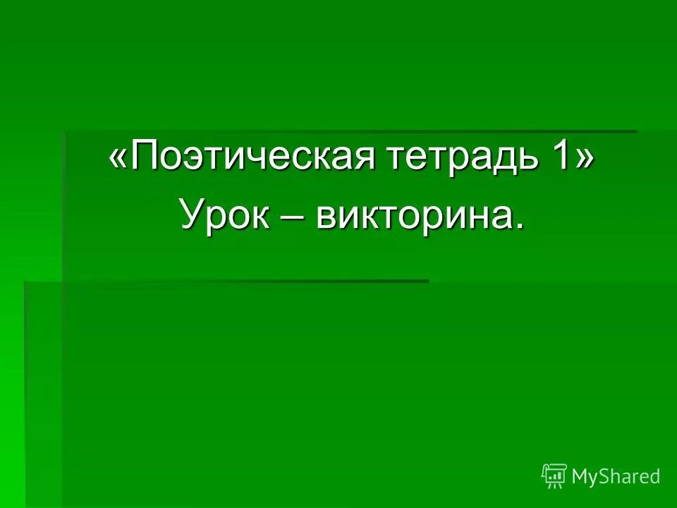обобщающий урок поэтическая тетрадь. стихи в прозе. урок тема поэзия. документация воспитателя в детском саду. урок тема поэзия.