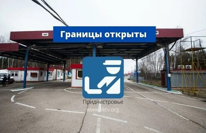 Почему открыли границы