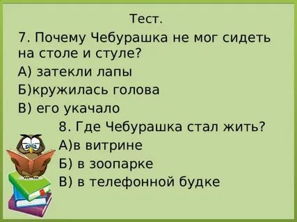 Тест про чебурашку