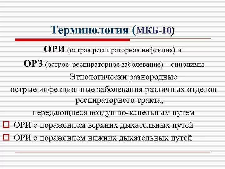 Частые орви диагноз. ОРЗ мкб код 10. Острая инфекция верхних дыхательных путей код по мкб 10. Острая респираторная вирусная инфекция код по мкб 10. Острое респираторное заболевание мкб 10.