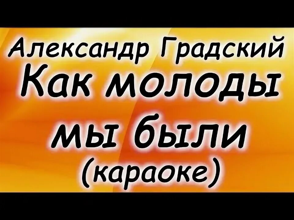 Караоке градский как молоды. Первый тайм мы уже отыграли градский. Караоке градский как молоды. Молоды мы были градский. Как молоды мы были караоке.