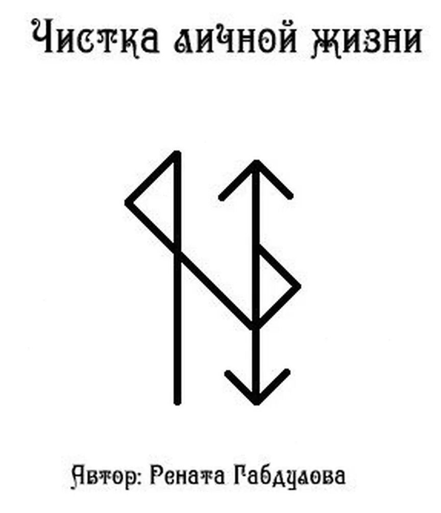 Руны. Став чистка личной жизни. Рунный став -личная жизнь. Став денежная чистка