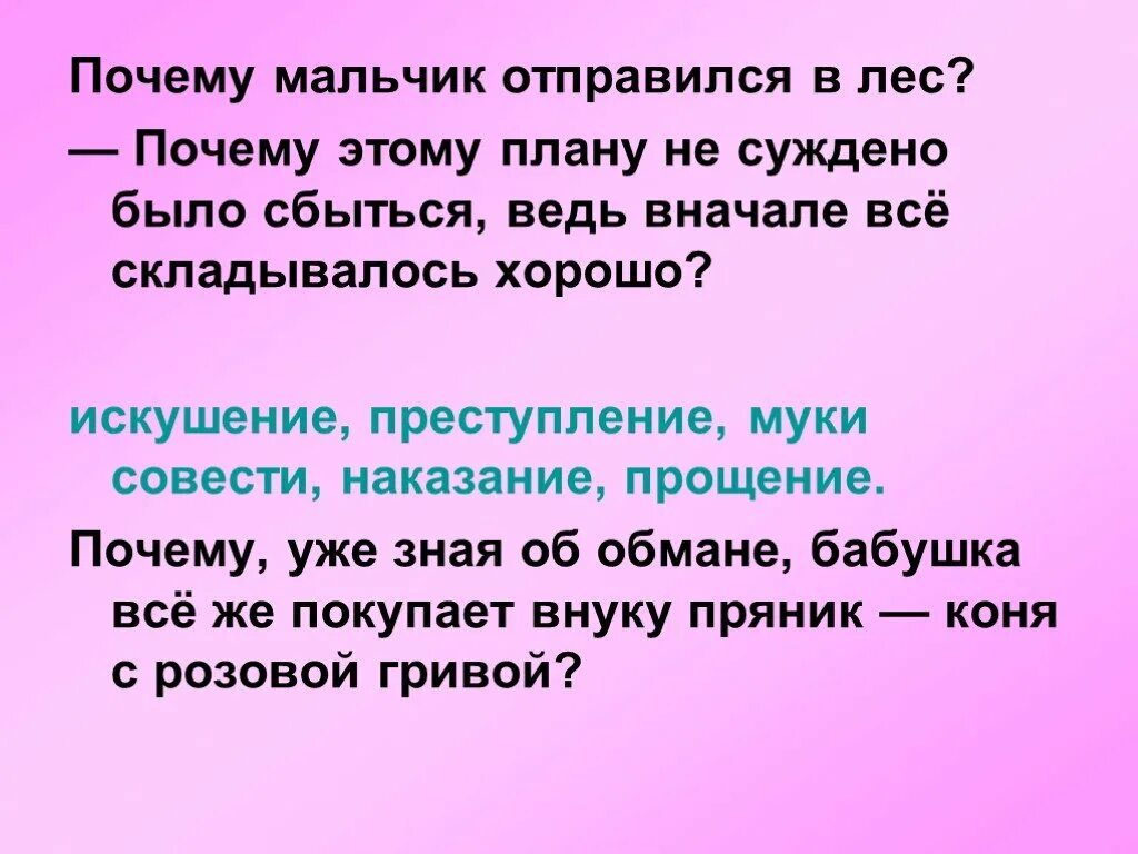 Муки совести наказание за преступление. Искушение преступление муки совести наказание прощение. Почему мальчик отправился в лес?. Почему этому плану не суждено было сбыться конь с розовой гривой. Конь с розовой гривой.