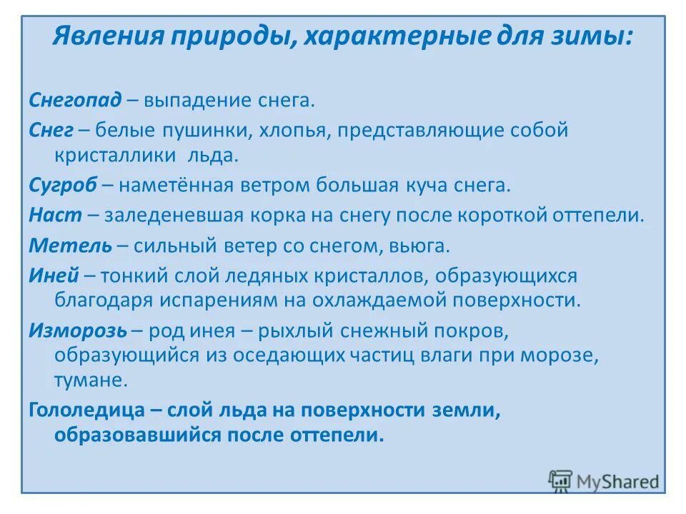 предложения с явлениями природы 2 класс. явления природы бывают зимой. явления природы слова. предложения с явлениями природы 2 класс. предложения с явлениями природы 2 класс.