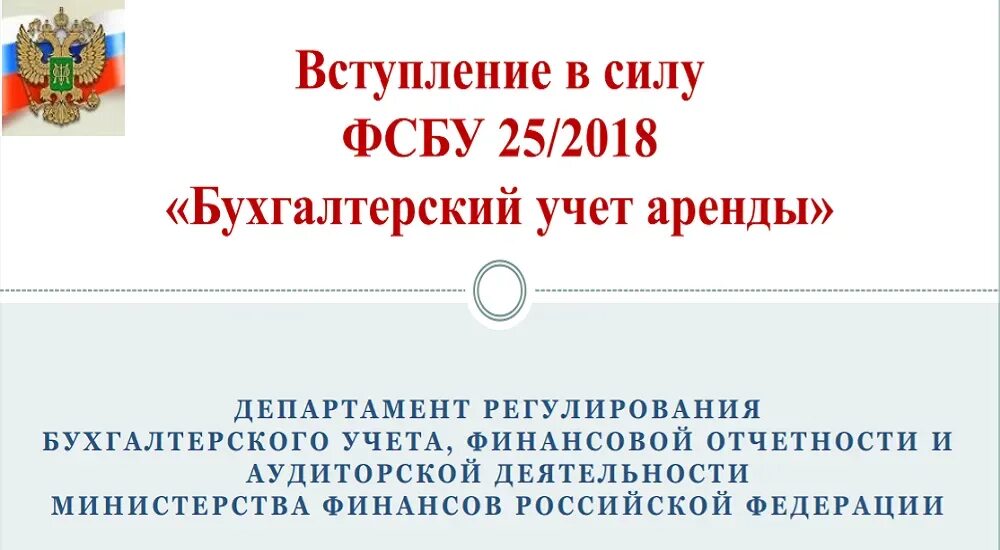 Учет аренды у арендатора по фсбу. ФСБУ 25/2018. Бухгалтерский учет аренды. ФСБУ 25/2018 бухгалтерский учет аренды. 25 Стандарт бухгалтерского учета.