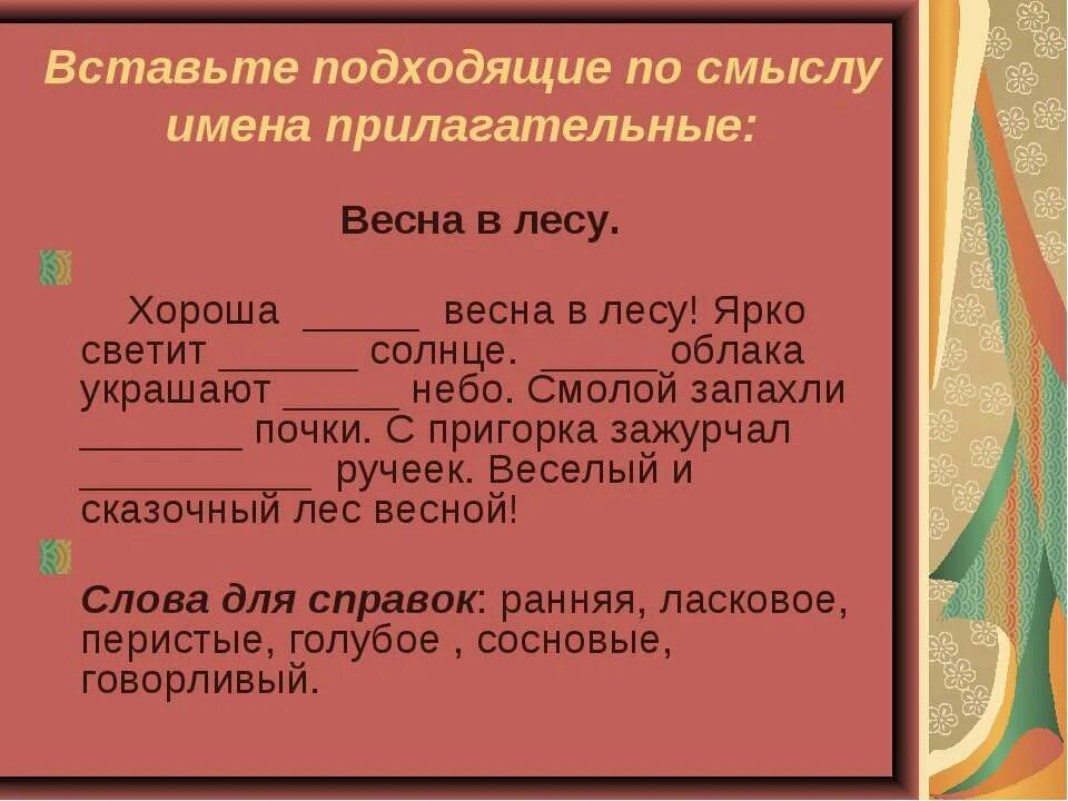 Вставь пропущенные прилагательные. Вставить подходящие по смыслу прилагательные. Прилагательные к весне.