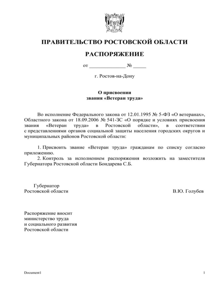 Распоряжение губернатора Ростовской области. Регламент правительства Ростовской области. Распоряжение об исполнении приговора. Распоряжение об отпуске правительство Ростовской области. Постановление губернатора ростовская