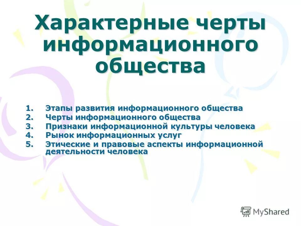 Основные черты информационного общества