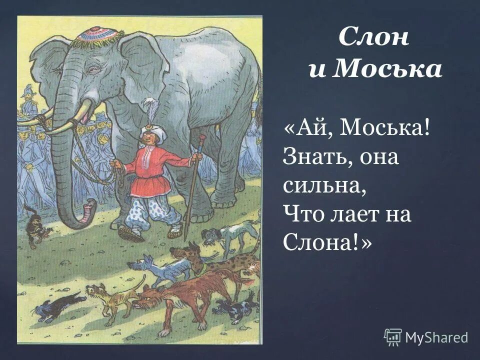 Моська знать она сильна. Басня Крылова моська. Слон и моська. Басни. Басня Крылова слон и моська. И.А. Крылов слон и моська.