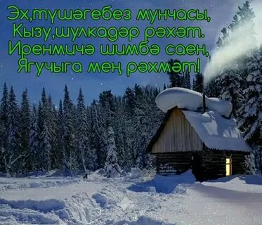 Картинки доброго зимнего утра на татарском языке