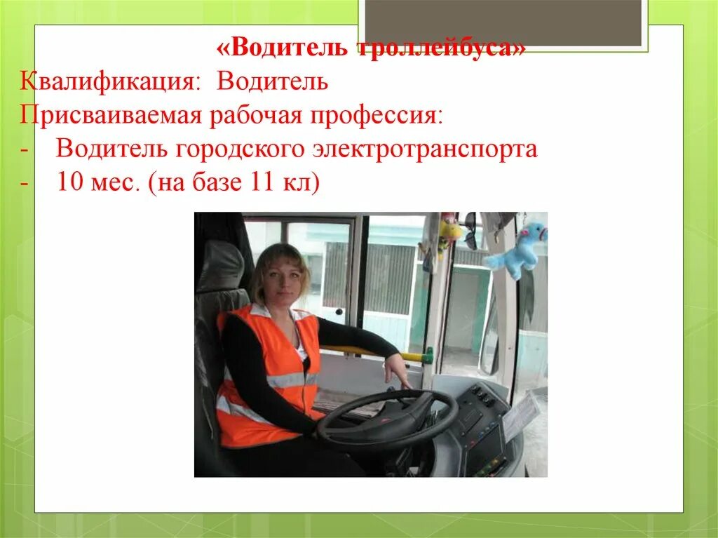 График водителя троллейбуса. Профессия водитель троллейбуса. Троллейбус стерлитамак. Водители крымтроллейбус. График водителя троллейбуса.