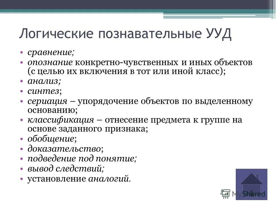 Познавательные ууд примеры. Познавательные логические ууд. ууд сопоставление. познавательные ууд сопоставление. сравнение познавательных ууд.