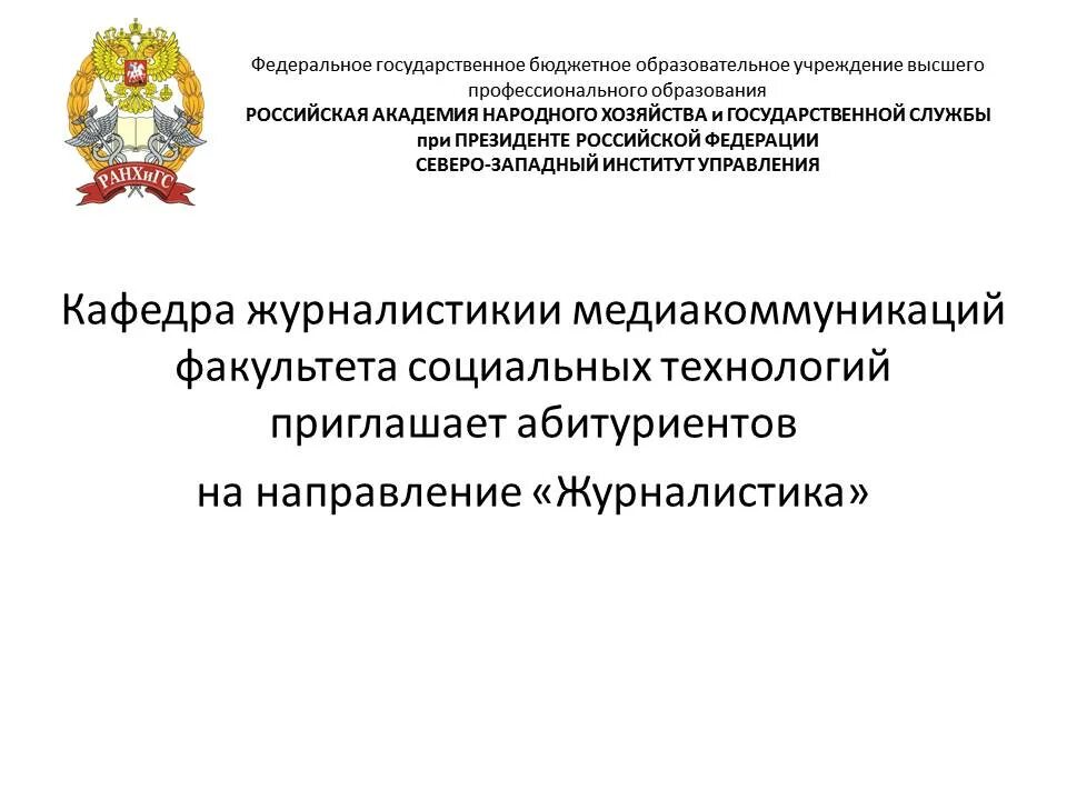 Академия образования рф. СЗИУ РАНХИГС журналистика. Кафедра медиакоммуникаций РАНХИГС. Кафедры журналистики и медиакоммуникаций. Федеральное государственное.