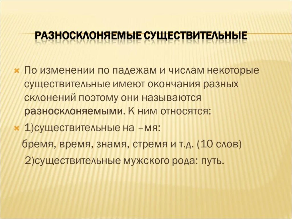 Разносклоняемые существительные в п п имеют окончания. Разносклоняемые существительные. Разносклоняемые существительные 6 класс. Разносклоняемые существительные окончания. Падеж разносклоняемых существительных.