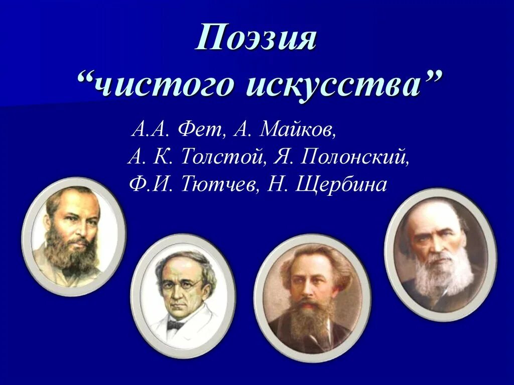 Чистое искусство тютчев и фет