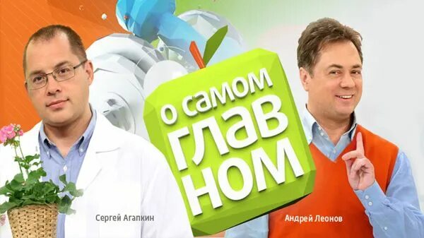 Ютуб о самом главном. О самом главном с Андреем Леоновым. О самом главном Россия 1 2014. Передача о самом главном сегодняшний выпуск. Доктор Агапкин передача о самом главном.