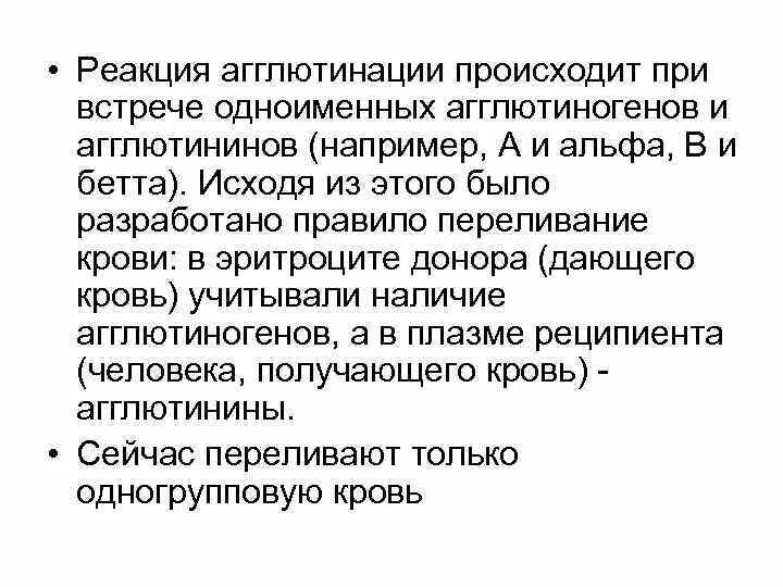 Реакция агглютинации происходит. Реакция агглютинации физиология. реакция агглютиногенов и агглютинации. при встрече одноименных агглютиногенов и агглютининов происходит. агглютинация это физиология.
